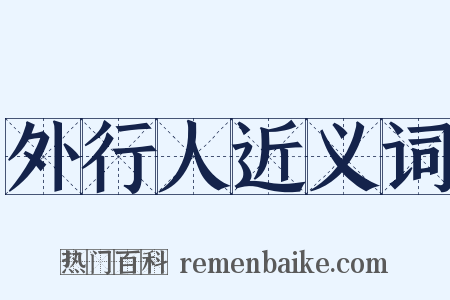外行人近义词是什么意思的图片